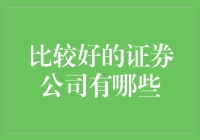 选择优质证券公司：稳健投资的首选伙伴