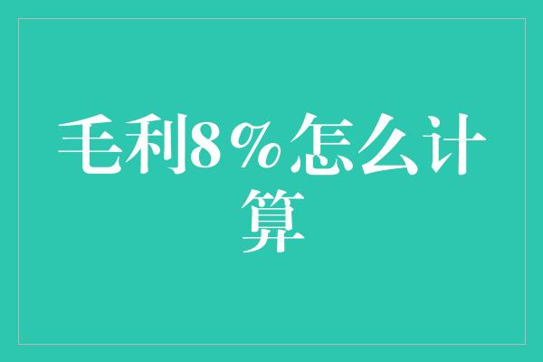 毛利8%怎么计算