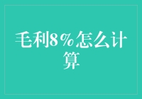 如何评估投资项目的毛利8%：从理论到实践