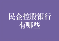 民企也能玩转银行？看看谁家民企实力最强！