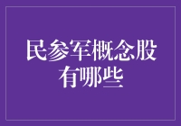 民参军概念：一条孕育增长与创新的行业新赛道