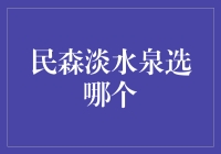 真实的饮水启示录：民森淡水泉选哪个？