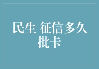 民生征信多久批卡？新手的困惑与解答