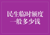 民生银行临时额度解析：额度调节与个人财务管理