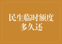 民生临时额度到底要多久才能还？深度揭秘背后的秘密！