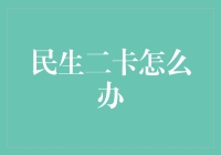 民生二卡来袭！你的钱包里还有足够空间吗？