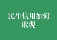 民生信用取现：互利共生的金融创新路径