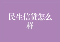 民生信贷，真的那么好？还是只是听起来不错？