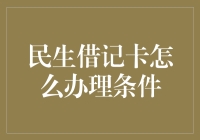 民生借记卡办理条件面面观：一步步带你成为卡神