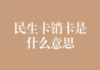 民生卡销卡：一种重要的金融服务管理手段