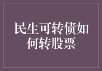 民生可转债转股票指南：从债券新手到炒股老手的华丽变身