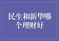 民生银行与新华信托理财产品的对比分析：专业视角下的选择