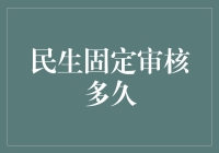 民生银行固定审核：漫长的等待，只为那份安心