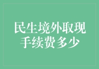 外出游玩，境外取现手续费知多少——玩转地球，不带钱包？