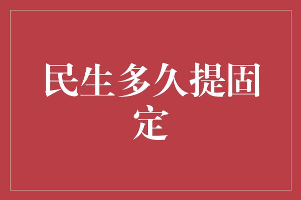 民生多久提固定