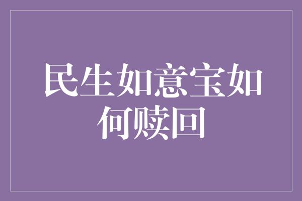 民生如意宝如何赎回