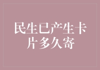 关于民生已产生卡片多久寄出的问题解答