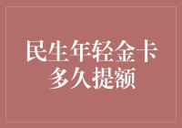 【揭秘】民生年轻金卡提额技巧大公开！