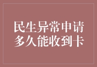 民生异常申请的信用卡审核周期到底有多长？