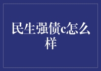 民生强债c，你的钱包在哭泣吗？