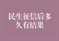 民生征信审核结果出炉时间解析