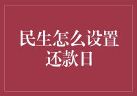 还款日指南：拯救你的钱包与睡眠