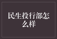 投行部？我们这可是民生的民生投行部！