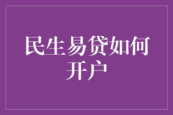 民生易贷如何开户