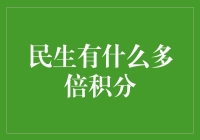 多倍积分：民生优惠背后的金融逻辑与市场策略