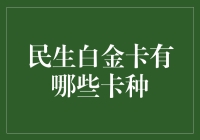 白金卡界的卡星人指南：民生白金卡种类大揭秘