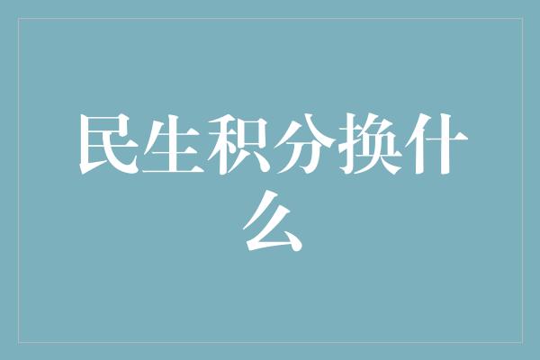 民生积分换什么