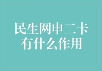 民生网申二卡的作用到底有多大？你绝对想不到！