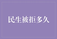 民生被拒多久才能从冤大头变成亲儿子？