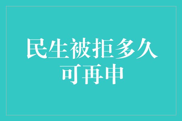 民生被拒多久可再申