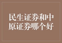 民生证券与中原证券，究竟谁才是炒股界的段子手？