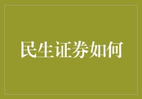 民生证券：从传统金融机构到创新服务的转型之路