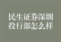 深圳投行部：民生证券里的不倒翁团队