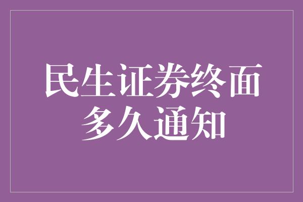 民生证券终面多久通知