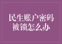 民生账户密码被锁怎么办？解决之道在此！