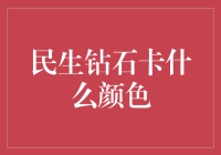 从民生钻石卡的颜色选择看消费升级趋势