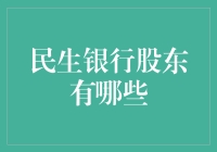 民生银行股东：一个比权力的游戏还要精彩的剧情