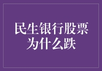 民生银行股价下跌之谜：原因何在？