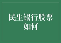 我老百姓的银行股，到底民生还是没生？