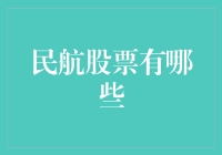 民航股票：在天际翱翔的资本翅膀