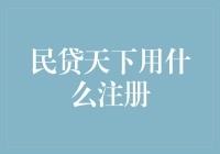 民贷天下：你还在犹豫要不要注册？我已经注册了，这三步你就别想了