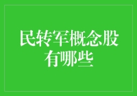 民转军概念股全面解析：哪些企业有望成为下一波增长主力军？