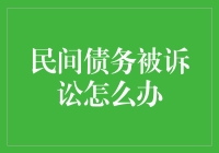 面对民间债务诉讼，该怎么办？