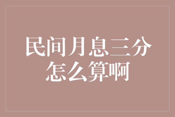 民间月息三分怎么算啊