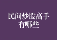 民间炒股高手有哪些？论股市中的民间智慧