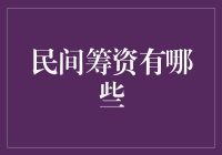 民间筹资：探索多元化的融资途径与机制创新